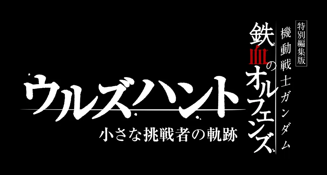特別編集版『機動戦士ガンダム 鉄血のオルフェンズ ウルズハント -小さな挑戦者の軌跡-』 10月31日(金)より劇場にて公開決定
