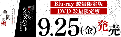 Blu-ray数量限定版 DVD数量限定版 9.25(金)発売
