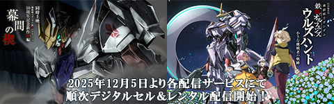 2025年12月5日より各配信サービスにて順次デジタルセル＆レンタル配信開始！