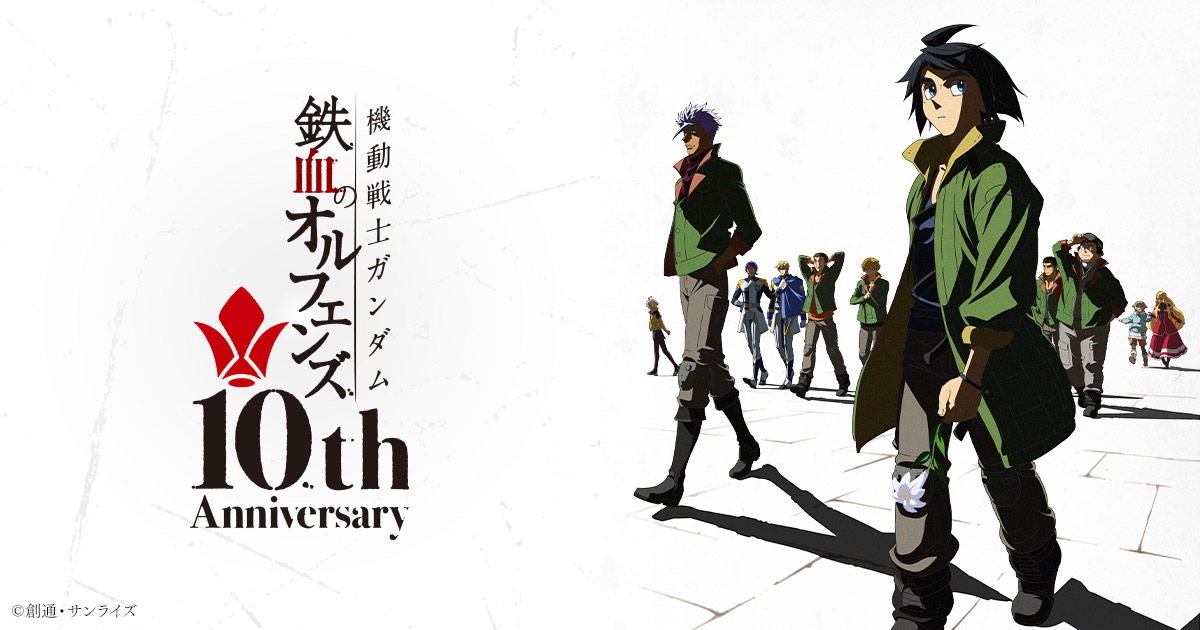 機動戦士ガンダム 鉄血のオルフェンズ』10周年記念プロジェクト特設サイト