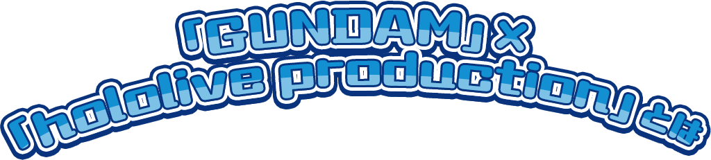 「GUNDAM」×「hololive production」とは