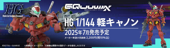 HG 1/144 軽キャノン