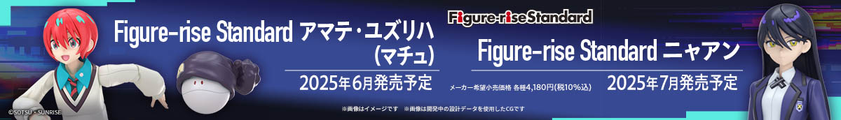 Figure-rise Standard（マチュ、ニャアン）