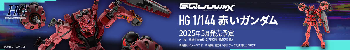 HG 1/144 赤いガンダム