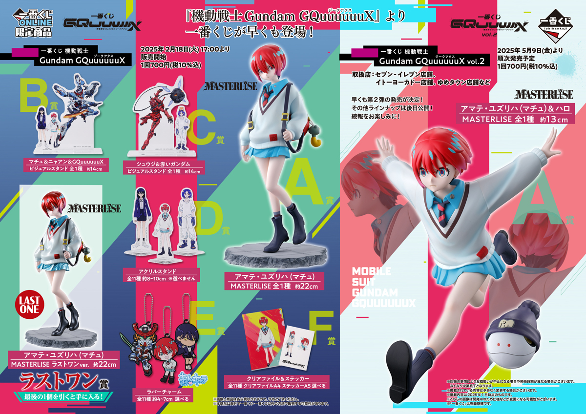 一番くじ 機動戦士Gundam GQuuuuuuX