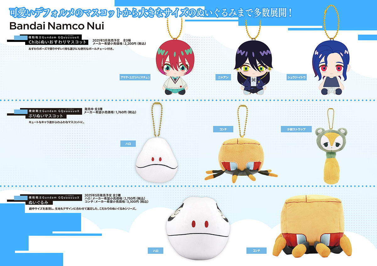 機動戦士Gundam GQuuuuuuX -PRODUCT SPECIAL CATALOG 2025-