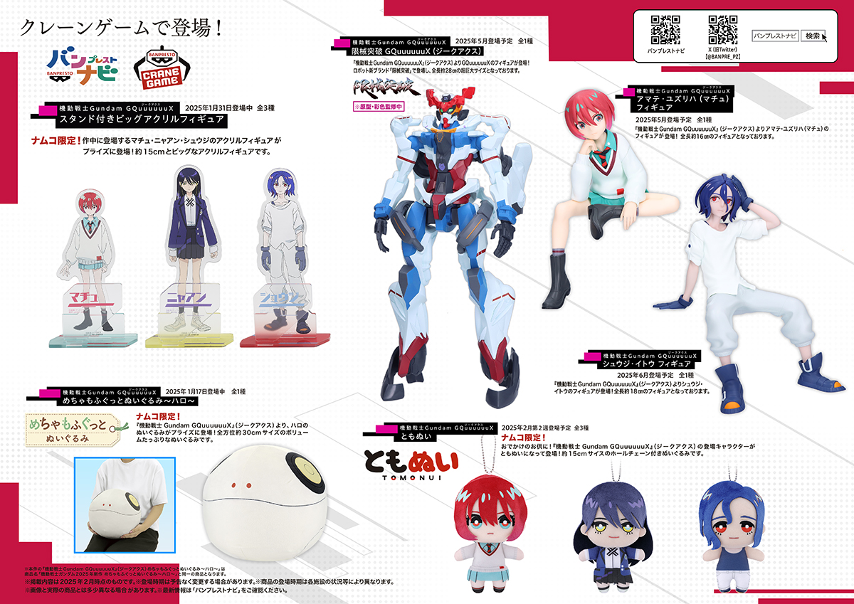 機動戦士Gundam GQuuuuuuX -PRODUCT SPECIAL CATALOG 2025-