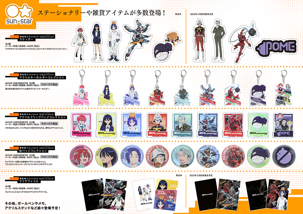 機動戦士Gundam GQuuuuuuX -PRODUCT SPECIAL CATALOG 2025-