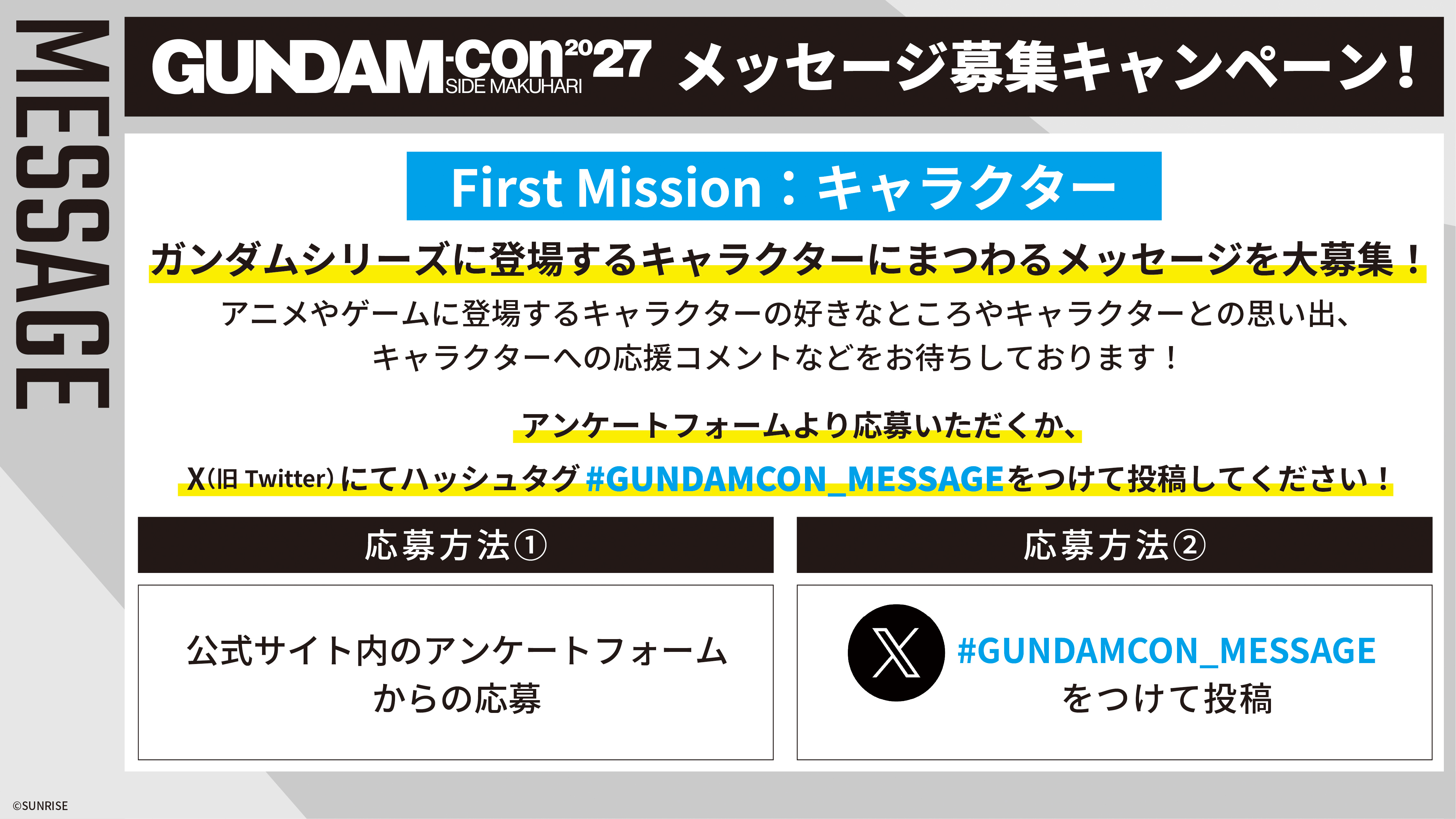 GUNDAM-con2027 SIDE MAKUHARI メッセージ募集キャンペーン！ ガンダムシリーズのキャラクターにまつわるメッセージを大募集しています。