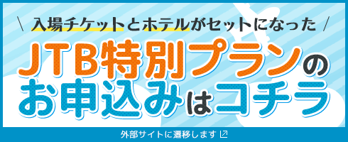 入場チケットとホテルがセットになったJTB特別プランのお申し込みはコチラ