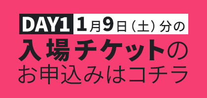 DAY1 1月9日（土）分の入場チケットのお申込みはコチラ