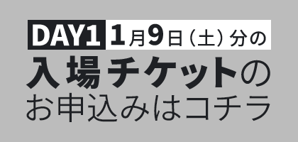 DAY1 1月9日（土）分の入場チケットのお申込みはコチラ