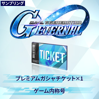 SDガンダム ジージェネレーション エターナル　GUNDAM-Conオリジナルゲーム内アイテム