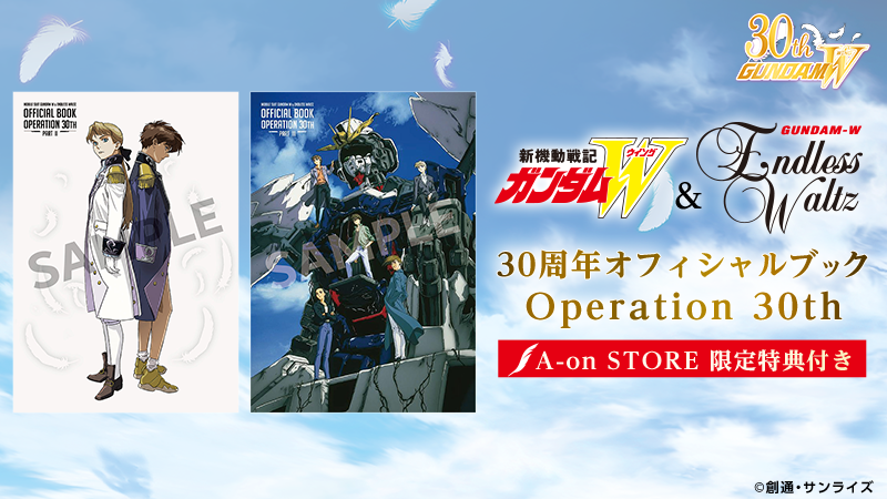 『新機動戦記ガンダムＷ＆Endless Waltz』 30周年オフィシャルブック-Operation 30th-