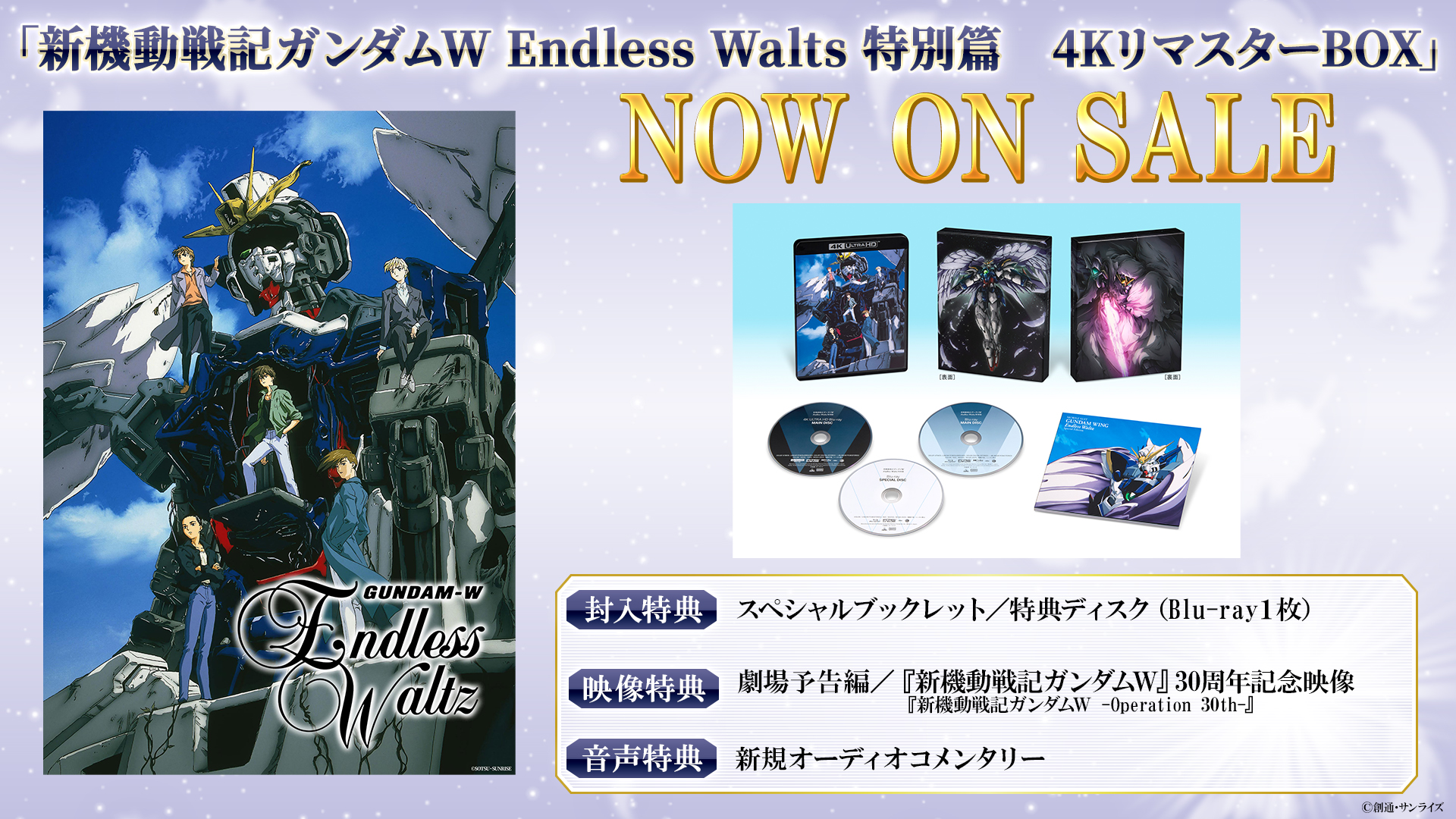 Endless Waltz 特別篇4KリマスターBOX