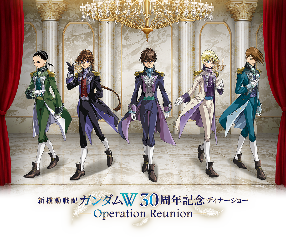新機動戦記ガンダムW 30周年記念ディナーショー -Operation Reunion- 新機動戦記ガンダムW 30周年記念ディナーショー -Operation Reunion-