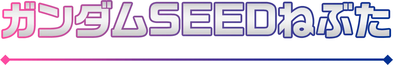 ガンダムSEEDねぶた