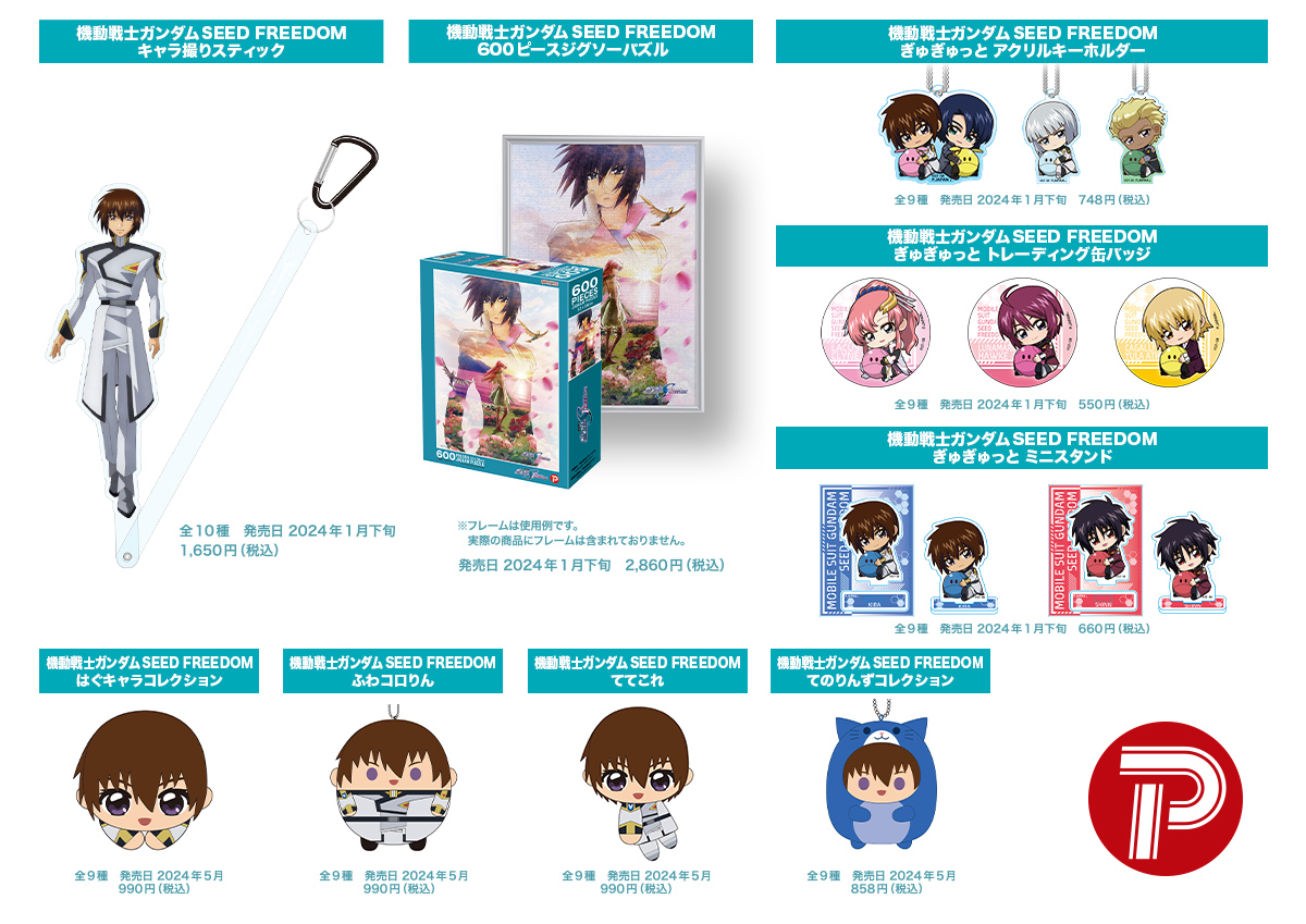 GUNDAM SEED FREEDOM SPECIAL CATALOG 2024