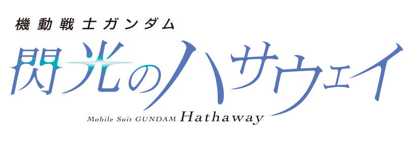 機動戦士ガンダム 閃光のハサウェイ
