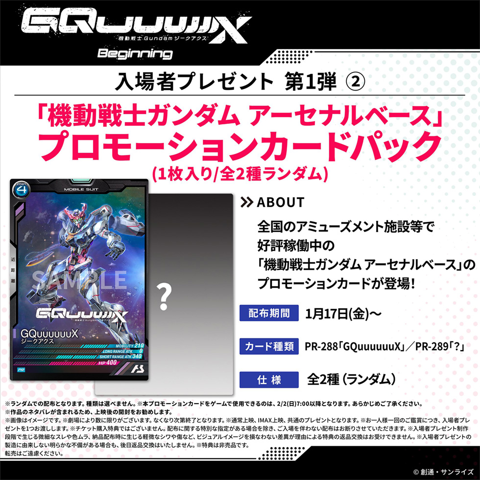 「機動戦士ガンダム アーセナルベース」プロモーションカードパック
