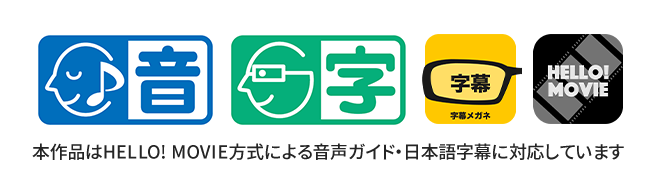 本作品はHELLO! MOVIE方式による音声ガイド・日本語字幕に対応しています