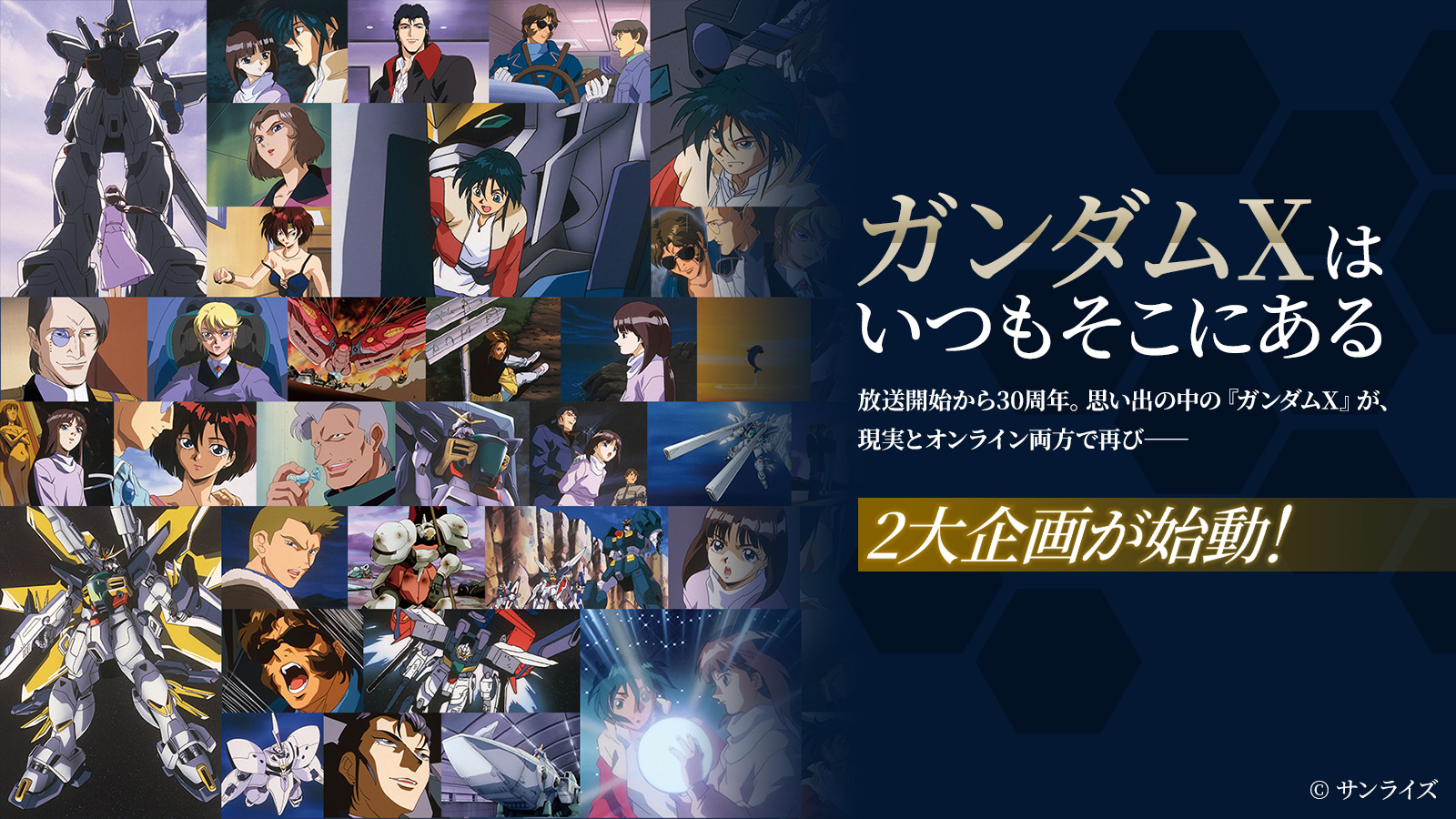 ガンダムXはいつもそこにある 2大企画が始動！