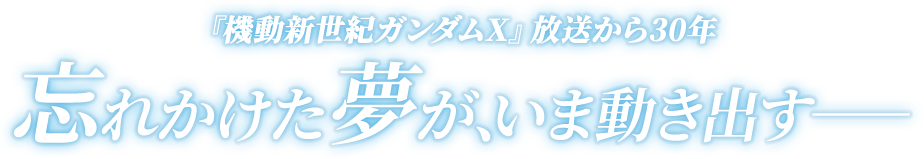 『機動新世紀ガンダムX』放送から30年 忘れかけた夢が、いま動き出す――