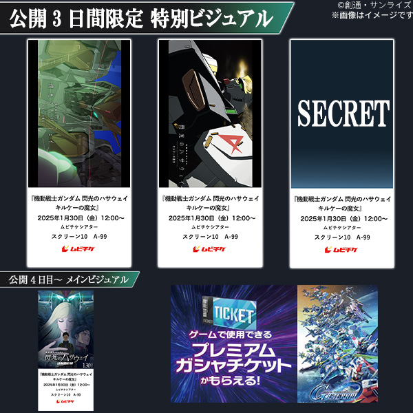 『機動戦士ガンダム 閃光のハサウェイ キルケーの魔女』ムビチケ前売券（オンライン）