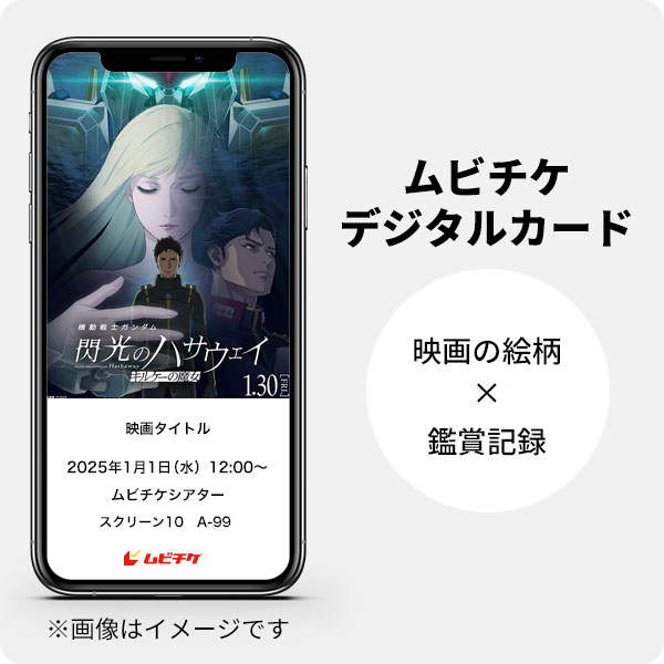 『機動戦士ガンダム 閃光のハサウェイ キルケーの魔女』ムビチケ前売券（オンライン）