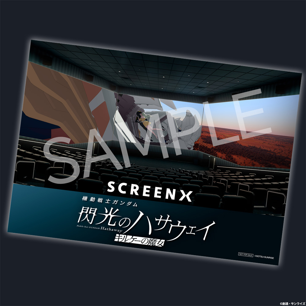 SCREENX／ULTRA 4DX 入場者プレゼント