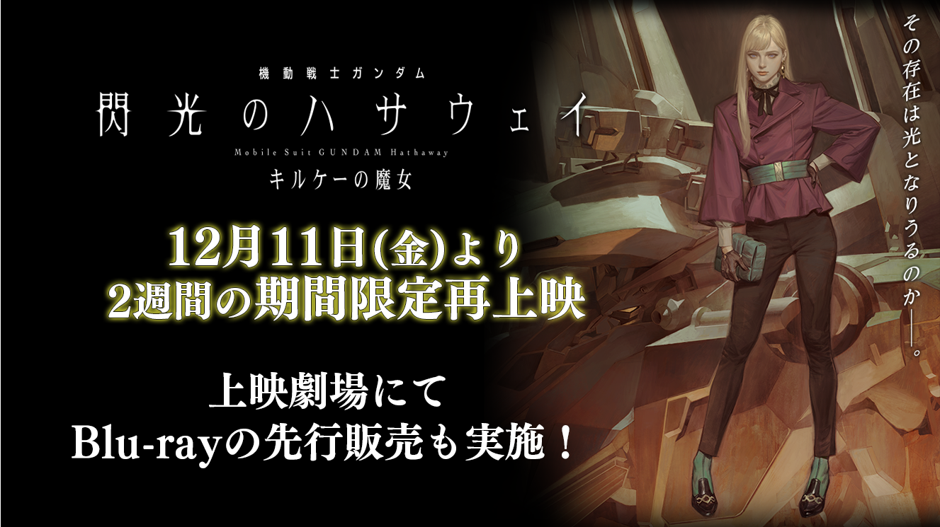 機動戦士ガンダム 閃光のハサウェイ キルケーの魔女』公式サイト