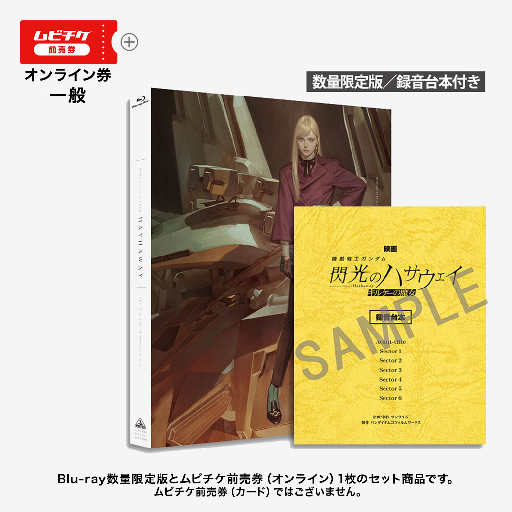 Blu-ray数量限定版[録音台本付き]同梱 ムビチケ前売券（オンライン）​