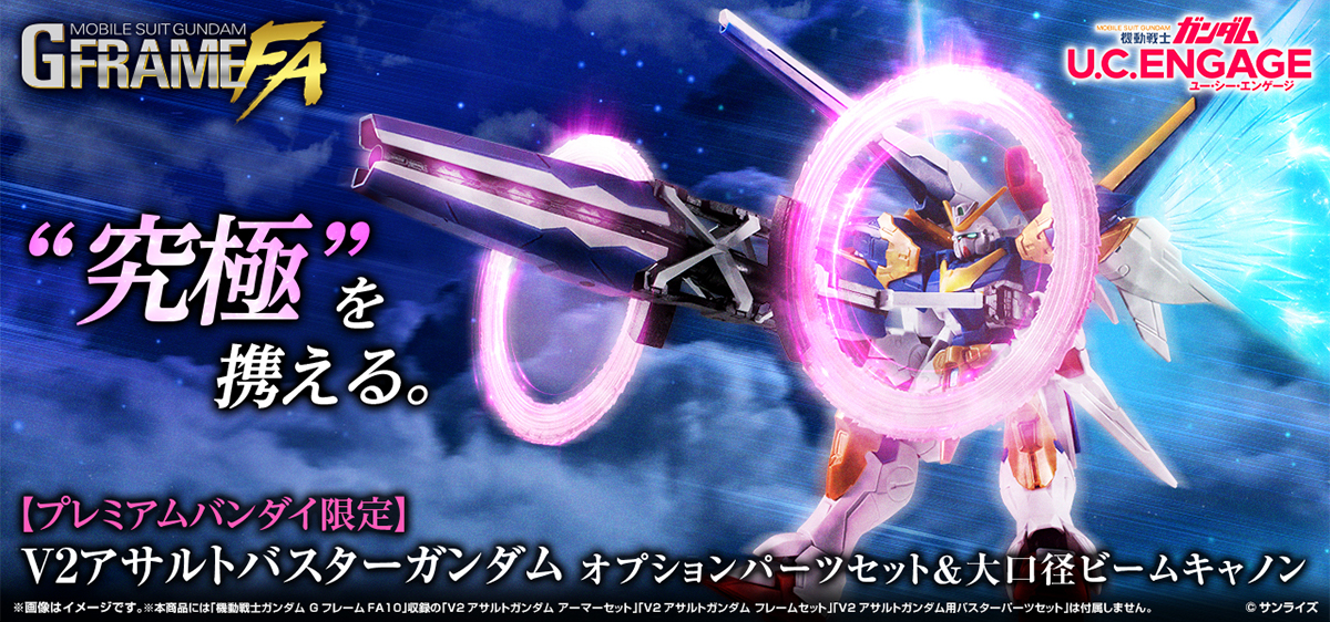 PB限定「機動戦士ガンダム GフレームFA V2アサルトバスターガンダム