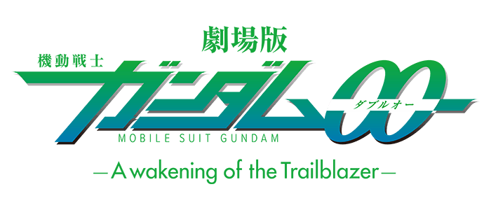 劇場版 機動戦士ガンダム00 -A wakening of the Trailblazer-