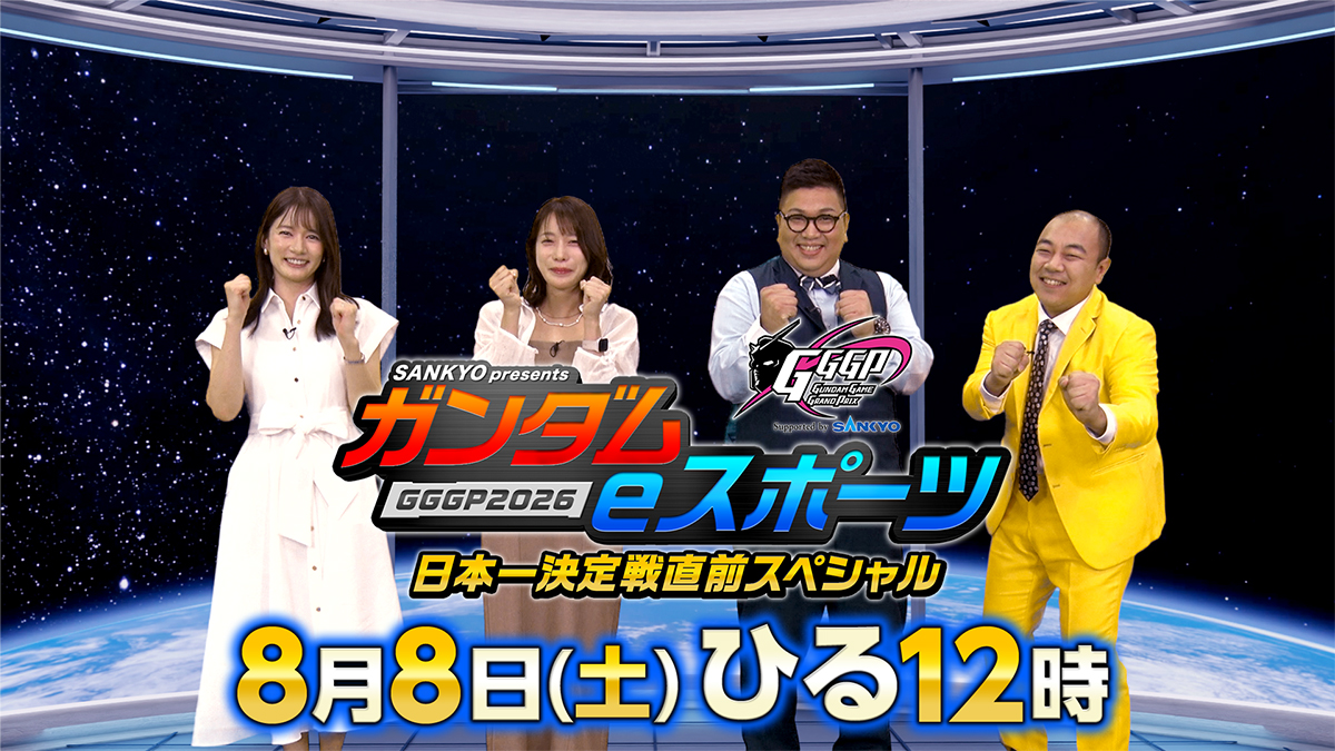SANKYO presents ガンダムeスポーツ GGGP2026 日本一決定戦直前