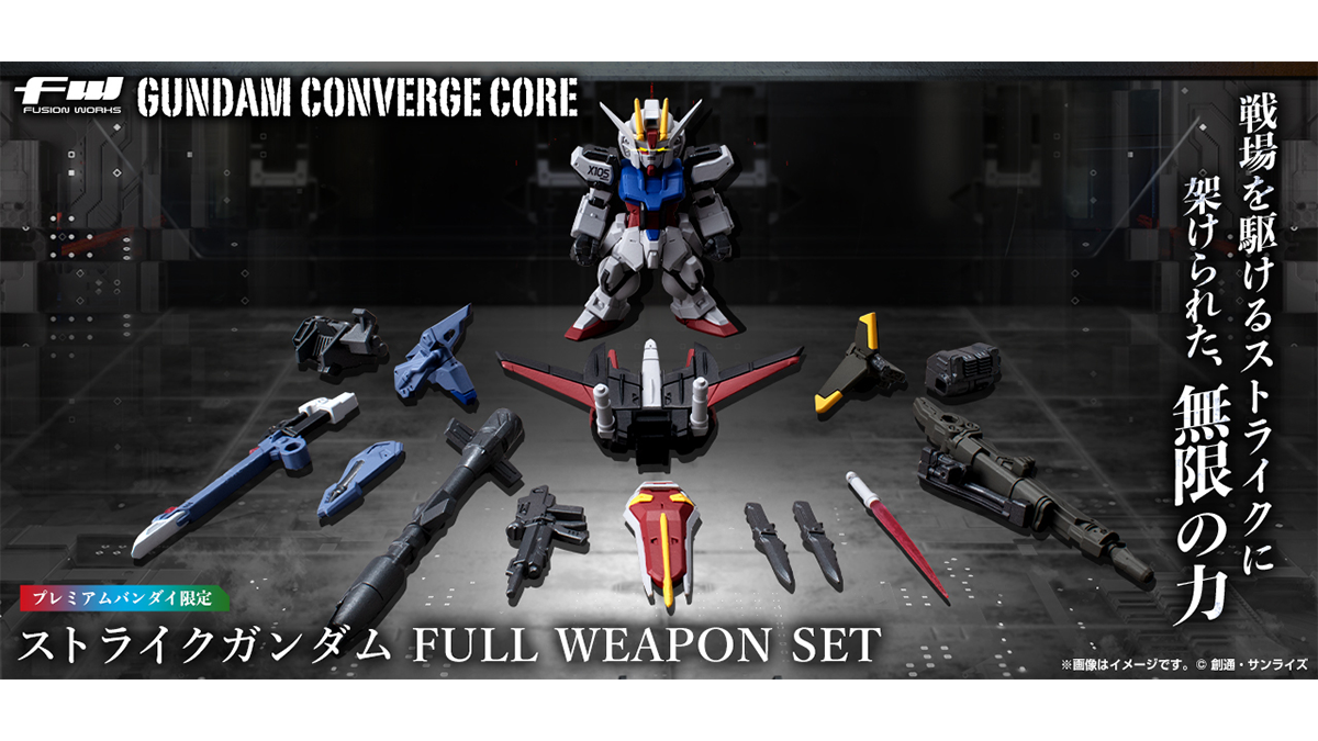 PB限定「FW GUNDAM CONVERGE CORE ストライクガンダム FULL WEAPON SET