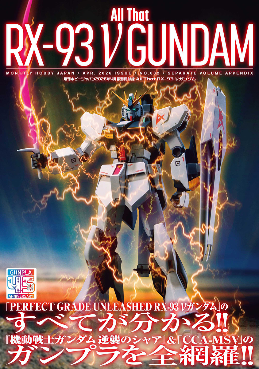 別冊付録はオールカラー92ページ「All That RX-93 ν GUNDAM」！「月刊