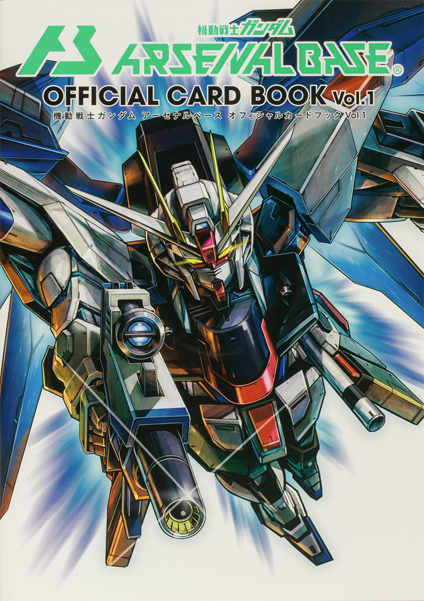 機動戦士ガンダムアーセナルベース オフィシャルカードブック」Vol.1