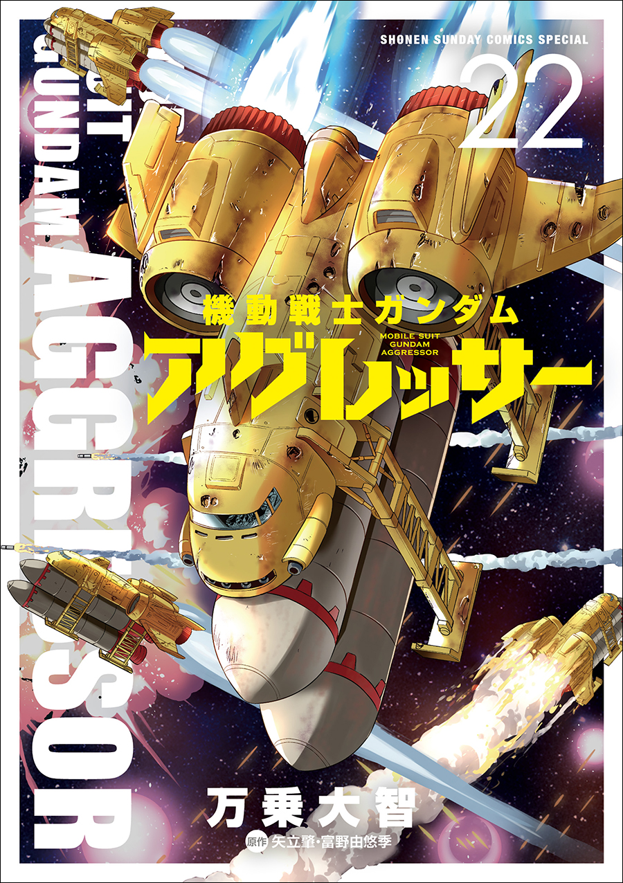 魔霸出擊！刊載「機動戰士高達Aggressor」的「少年Sunday S增刊2025年