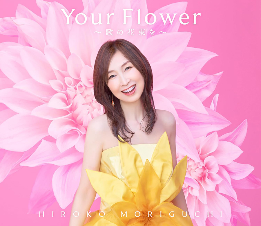 森口博子40周年記念アルバム「Your Flower ～歌の花束を～」発売中