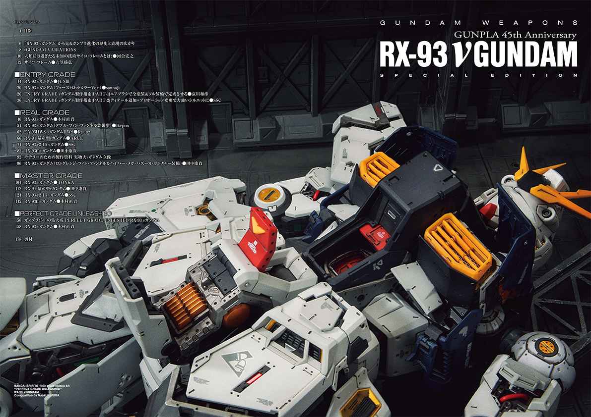 近年発売となった様々なνガンダムのガンプラ作例を一冊に！「ガンダム
