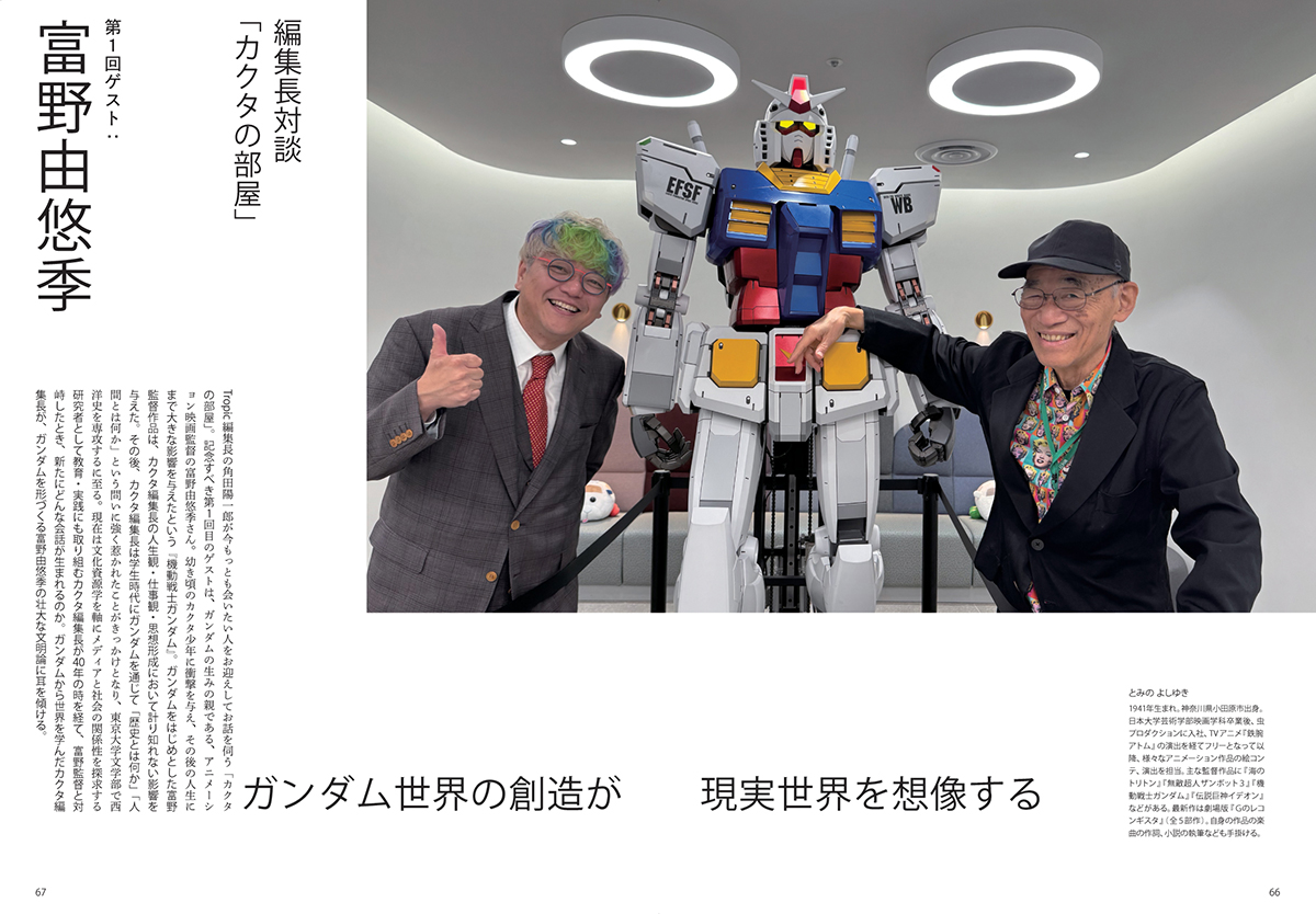富野由悠季が語る『ガンダム世界の創造が現実世界を想像する』」掲載
