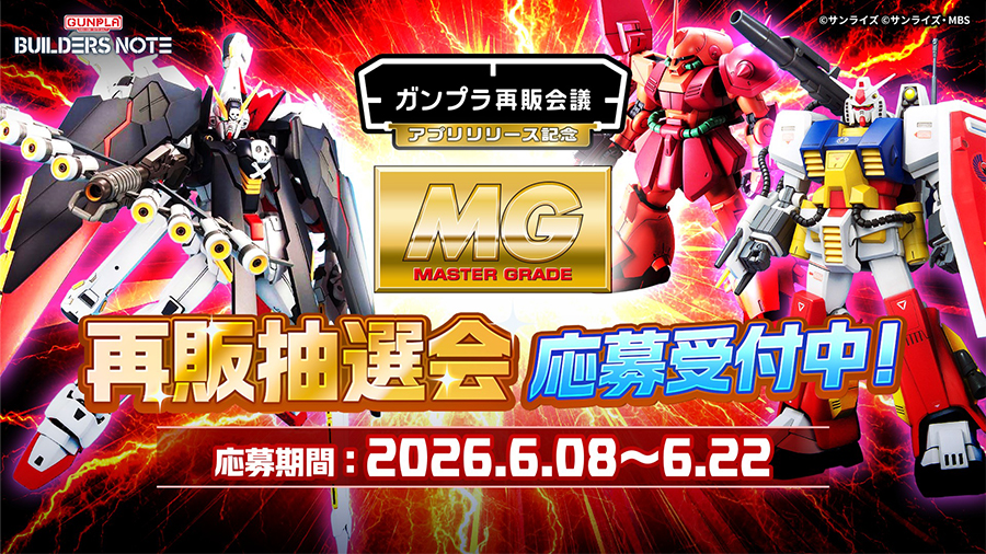 ビルダーズノート「アプリリリース記念 再販抽選会」がスタート