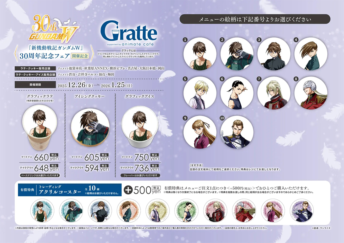 新機動戦記ガンダムW』30周年記念フェア開催記念グラッテ」12月26日