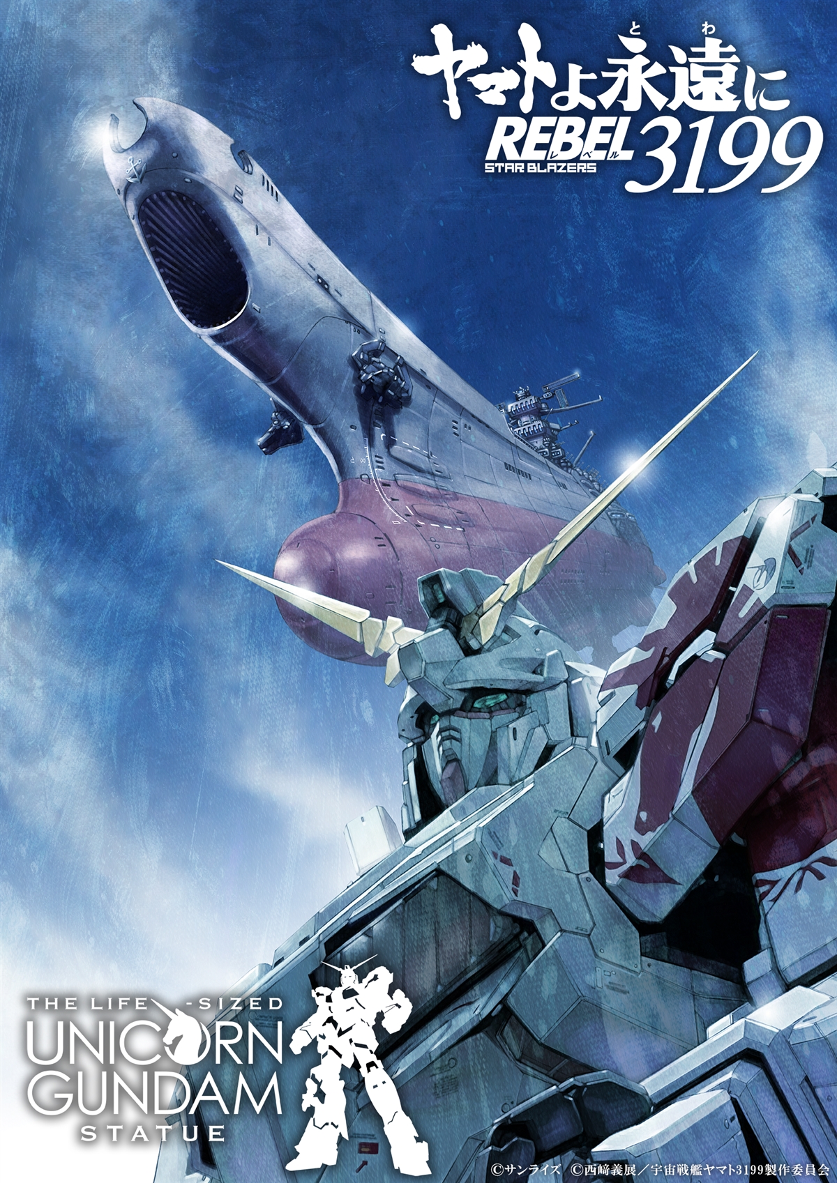 ヤマトよ永遠に REBEL3199』×実物大ユニコーンガンダム立像！麻宮騎亜