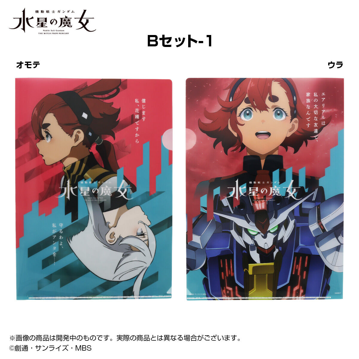 機動戦士ガンダム 水星の魔女 ポスター・ビジュアルシート・クリアファイルセット クリアファイルセット 機動戦士ガンダム 水星の魔女EXPO B | GUNDAM