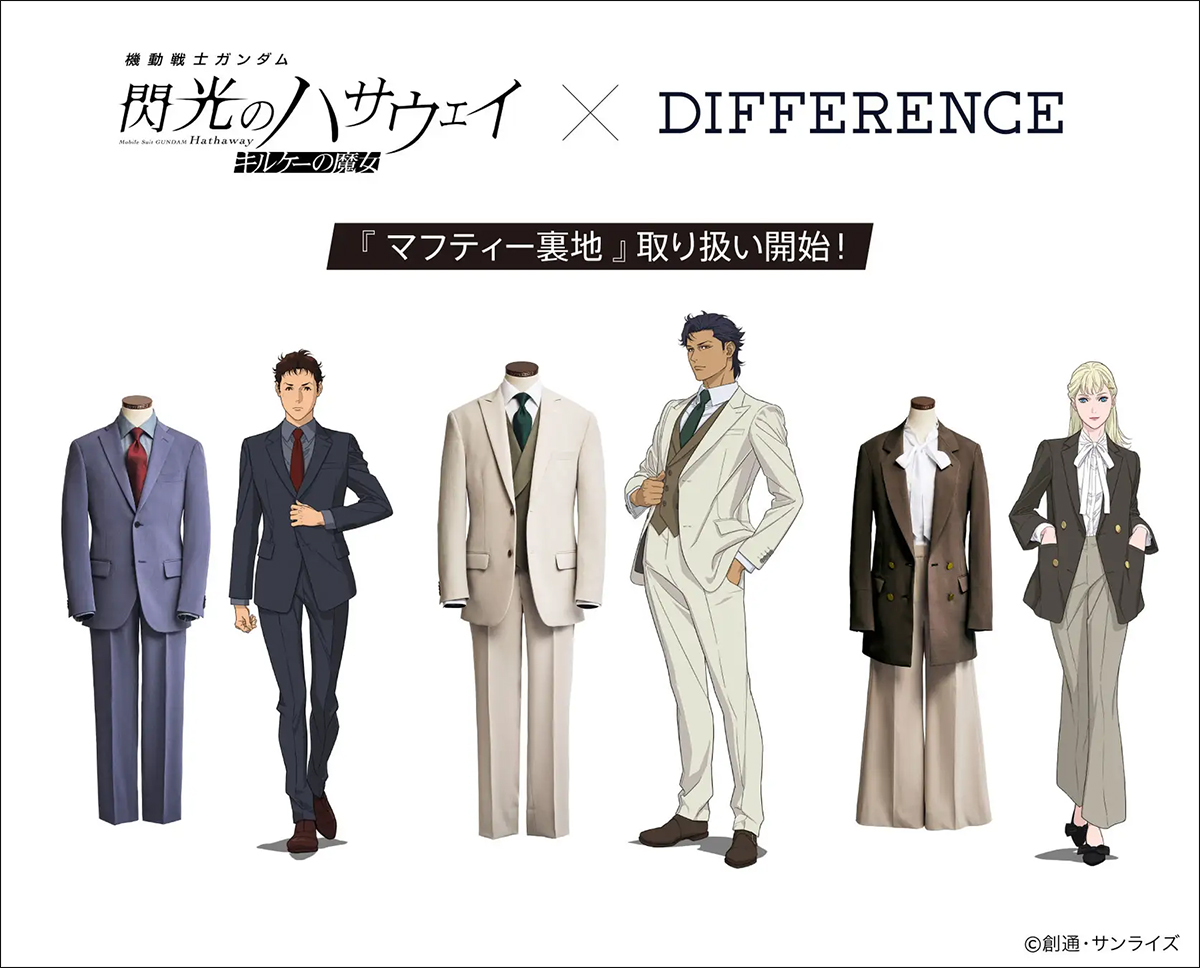 オーダースーツブランド「DIFFERENCE」13店舗限定で『閃光のハサウェイ