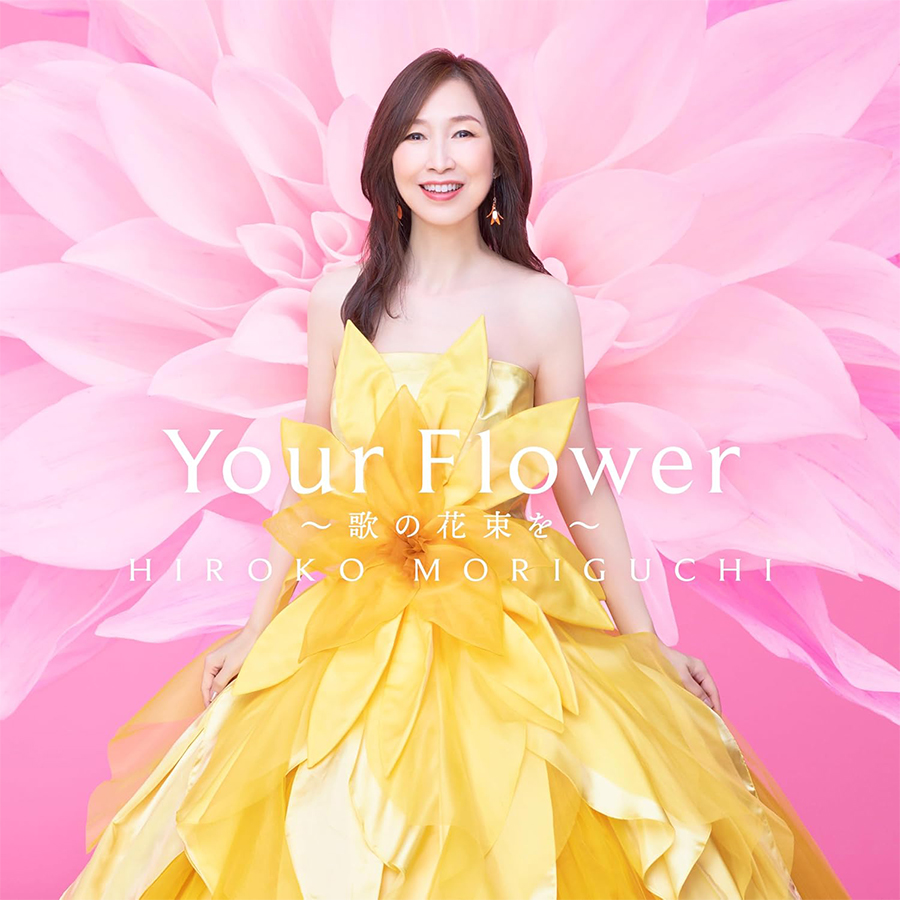 森口博子40周年記念アルバム「Your Flower ～歌の花束を～」発売中