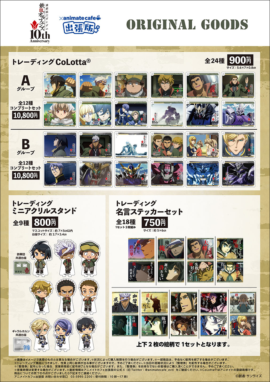鉄血のオルフェンズ 10周年記念イベント -鉄華の祝祭-」にアニメイト