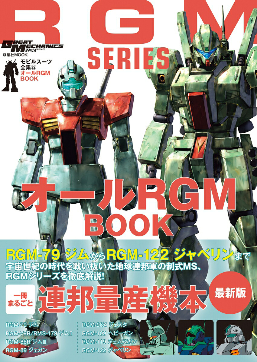 モビルスーツ全集 22 オールRGM BOOK」本日発売！ | GUNDAM Official